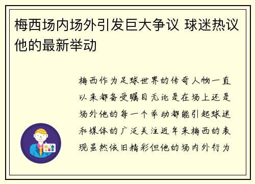 梅西场内场外引发巨大争议 球迷热议他的最新举动