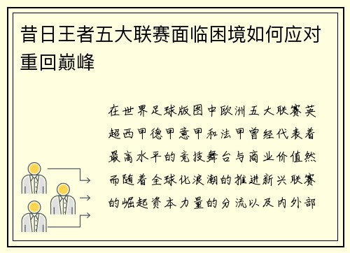 昔日王者五大联赛面临困境如何应对重回巅峰