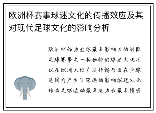 欧洲杯赛事球迷文化的传播效应及其对现代足球文化的影响分析