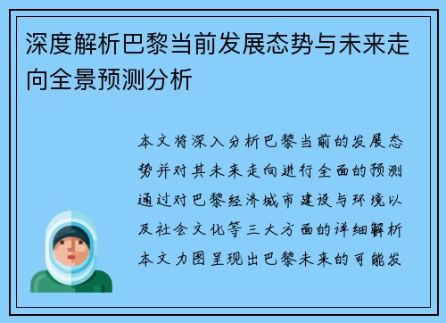 深度解析巴黎当前发展态势与未来走向全景预测分析