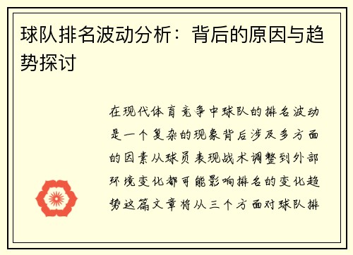 球队排名波动分析：背后的原因与趋势探讨