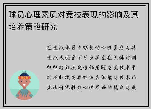 球员心理素质对竞技表现的影响及其培养策略研究