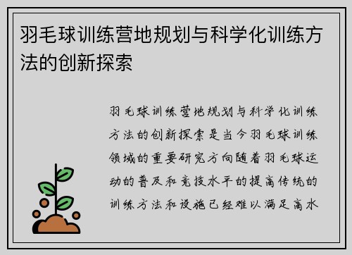 羽毛球训练营地规划与科学化训练方法的创新探索