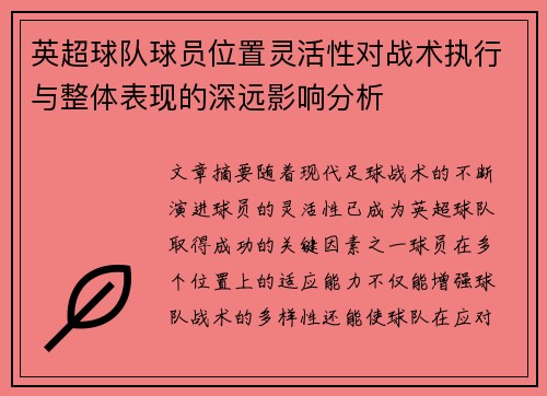 英超球队球员位置灵活性对战术执行与整体表现的深远影响分析 英超球队球员位置灵活性对战术执行与整体表现的深远影响分析
