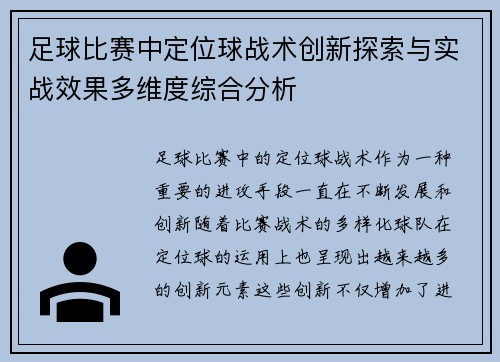 足球比赛中定位球战术创新探索与实战效果多维度综合分析 足球比赛中定位球战术创新探索与实战效果多维度综合分析