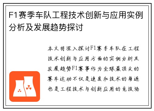 F1赛季车队工程技术创新与应用实例分析及发展趋势探讨 F1赛季车队工程技术创新与应用实例分析及发展趋势探讨