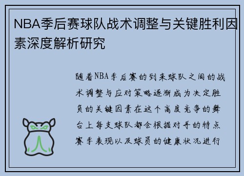 NBA季后赛球队战术调整与关键胜利因素深度解析研究 NBA季后赛球队战术调整与关键胜利因素深度解析研究
