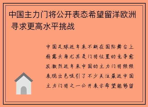 中国主力门将公开表态希望留洋欧洲 寻求更高水平挑战 中国主力门将公开表态希望留洋欧洲 寻求更高水平挑战