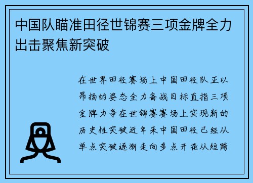 中国队瞄准田径世锦赛三项金牌全力出击聚焦新突破 中国队瞄准田径世锦赛三项金牌全力出击聚焦新突破