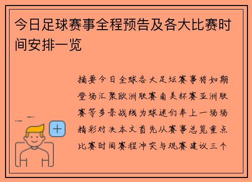 今日足球赛事全程预告及各大比赛时间安排一览