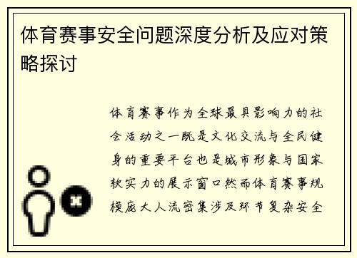 体育赛事安全问题深度分析及应对策略探讨 体育赛事安全问题深度分析及应对策略探讨