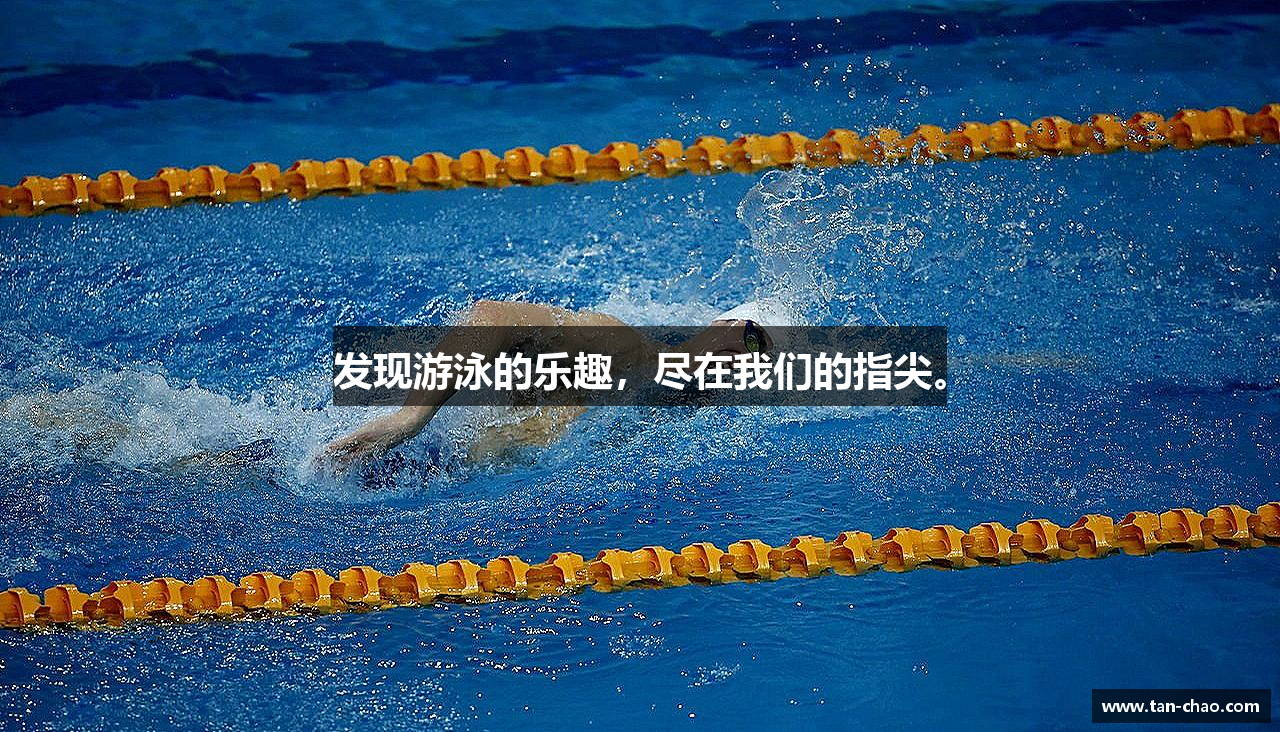 zoty中欧官方网站发现游泳的乐趣，尽在我们的指尖。